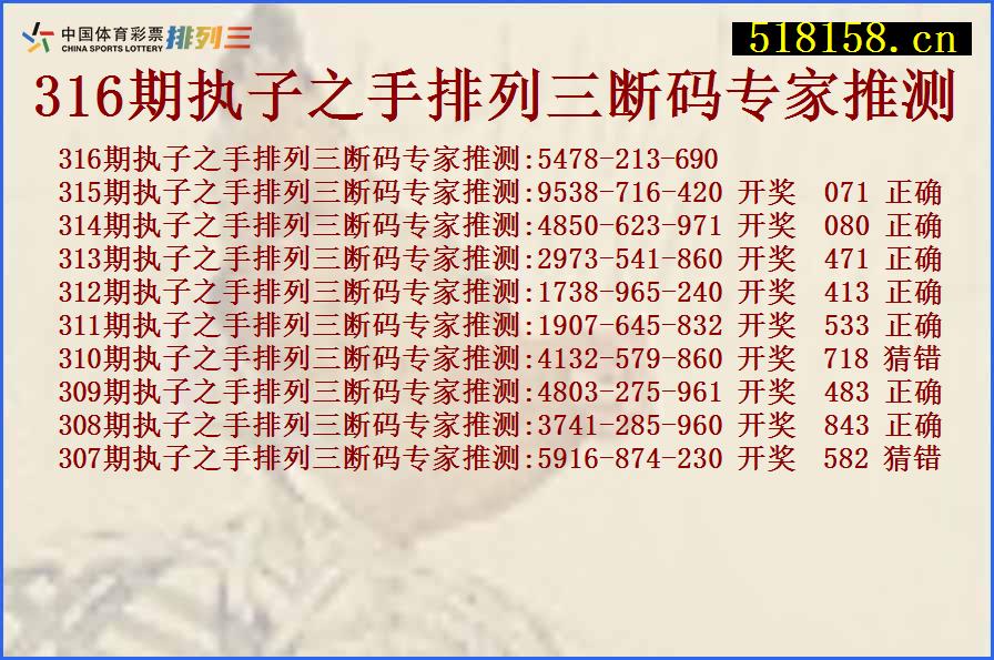 316期执子之手排列三断码专家推测