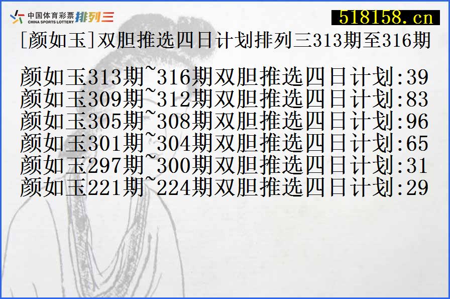 [颜如玉]双胆推选四日计划排列三313期至316期