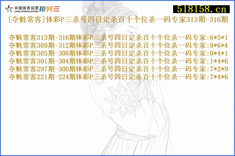 [夺魁常客]体彩P三杀号四日定杀百十个位杀一码专家313期-316期