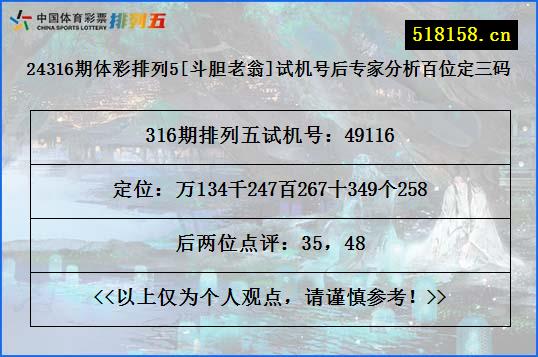 24316期体彩排列5[斗胆老翁]试机号后专家分析百位定三码