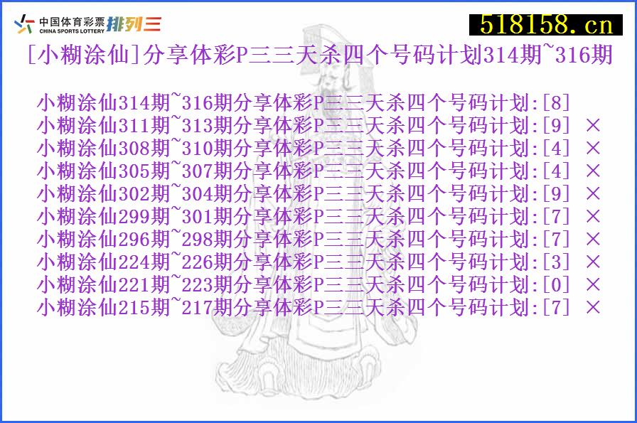 [小糊涂仙]分享体彩P三三天杀四个号码计划314期~316期