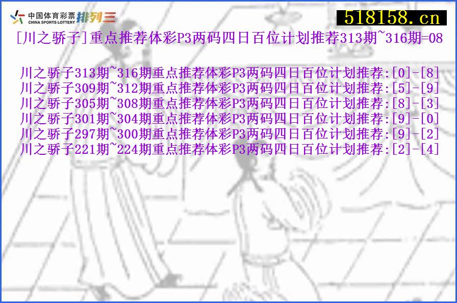[川之骄子]重点推荐体彩P3两码四日百位计划推荐313期~316期=08