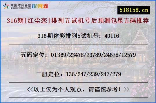 316期[红尘恋]排列五试机号后预测包星五码推荐