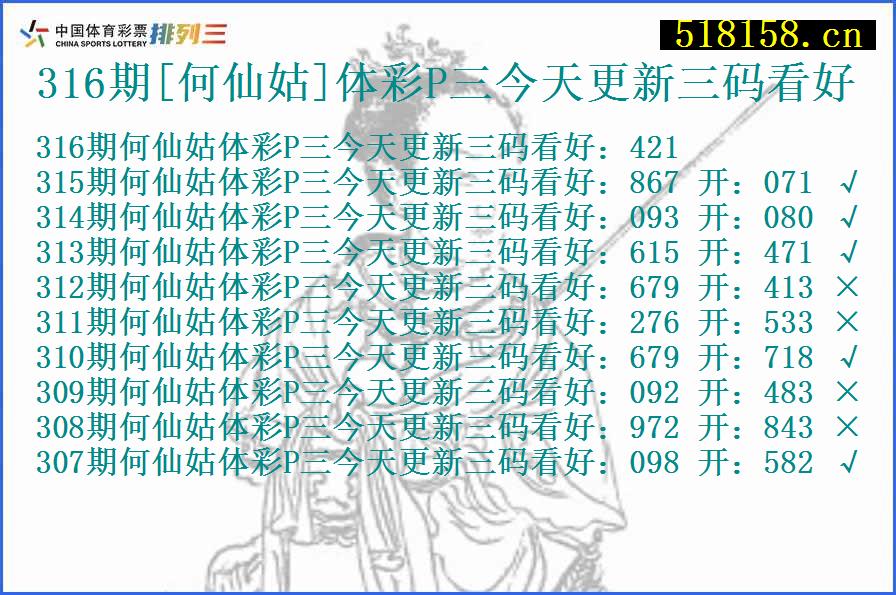 316期[何仙姑]体彩P三今天更新三码看好