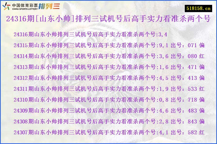 24316期[山东小帅]排列三试机号后高手实力看准杀两个号