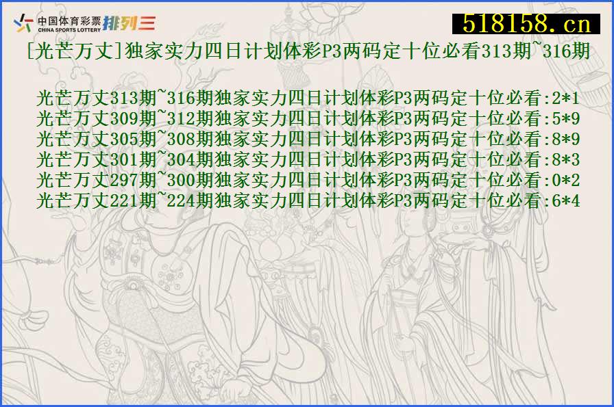 [光芒万丈]独家实力四日计划体彩P3两码定十位必看313期~316期