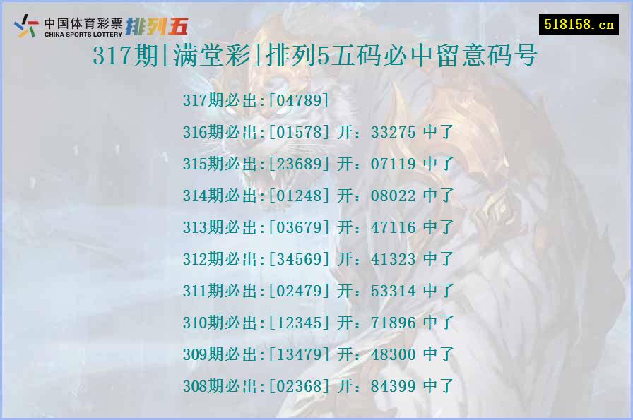 317期[满堂彩]排列5五码必中留意码号