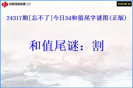 24317期[忘不了]今日3d和值尾字谜图(正版)