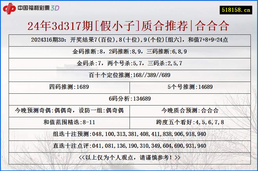 24年3d317期[假小子]质合推荐|合合合