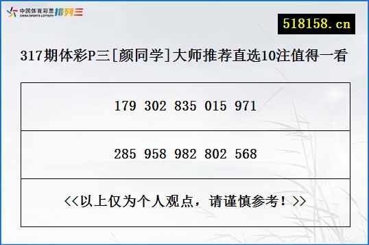 317期体彩P三[颜同学]大师推荐直选10注值得一看