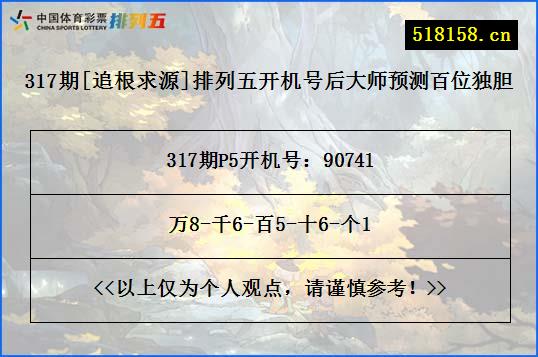 317期[追根求源]排列五开机号后大师预测百位独胆