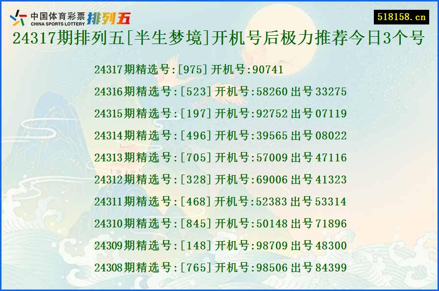 24317期排列五[半生梦境]开机号后极力推荐今日3个号