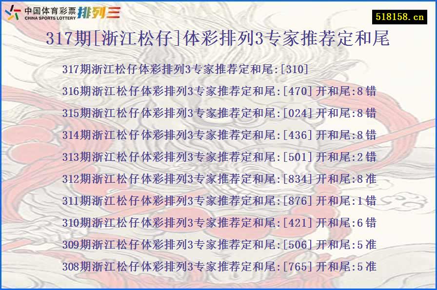 317期[浙江松仔]体彩排列3专家推荐定和尾