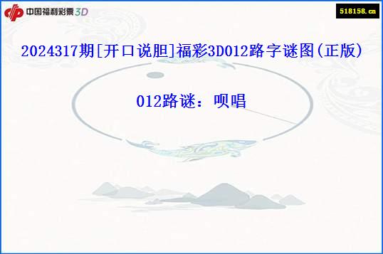 2024317期[开口说胆]福彩3D012路字谜图(正版)