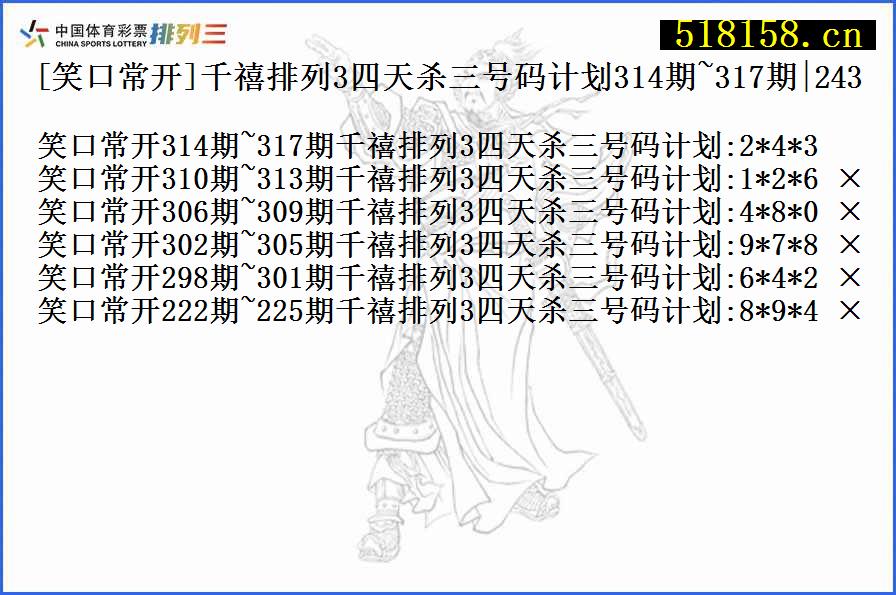 [笑口常开]千禧排列3四天杀三号码计划314期~317期|243