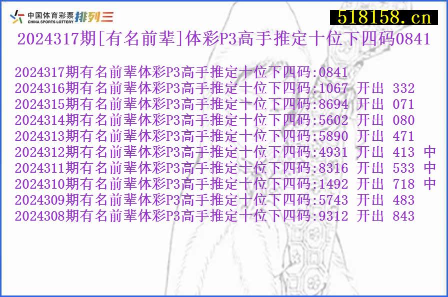 2024317期[有名前辈]体彩P3高手推定十位下四码0841