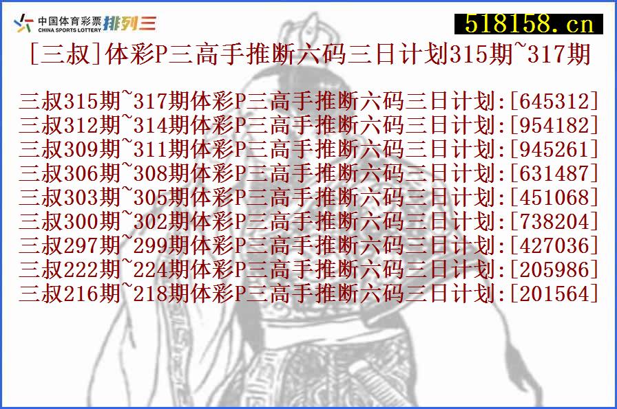 [三叔]体彩P三高手推断六码三日计划315期~317期