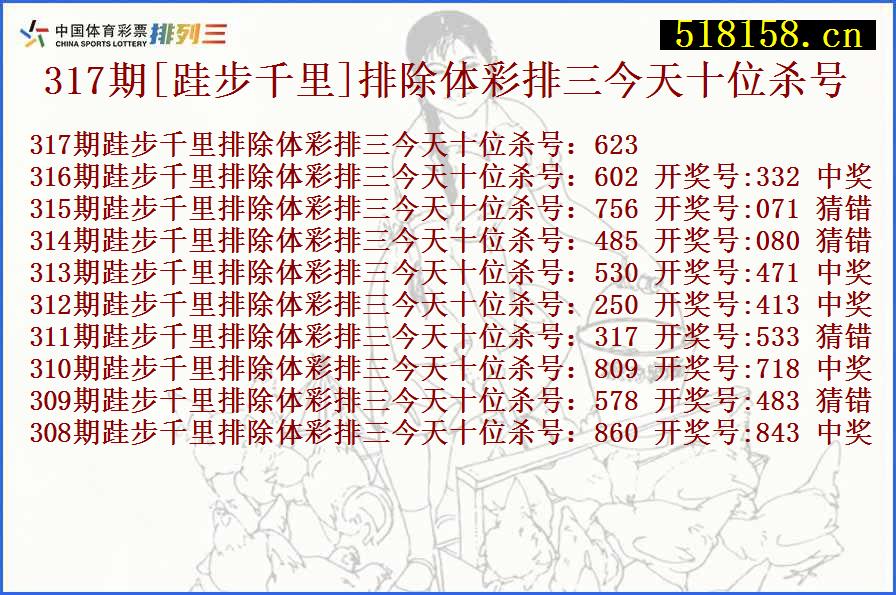 317期[跬步千里]排除体彩排三今天十位杀号