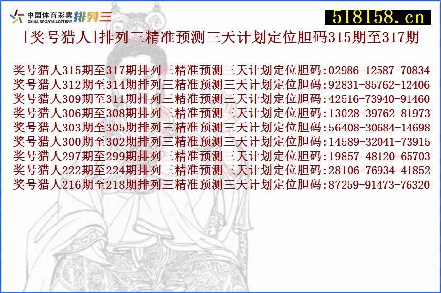 [奖号猎人]排列三精准预测三天计划定位胆码315期至317期