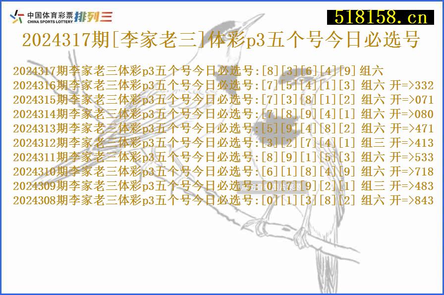 2024317期[李家老三]体彩p3五个号今日必选号