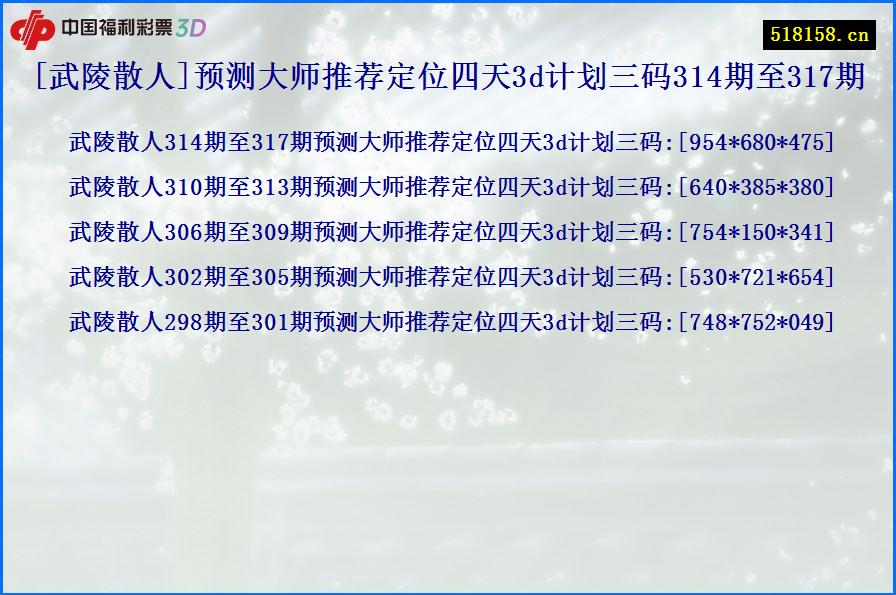 [武陵散人]预测大师推荐定位四天3d计划三码314期至317期