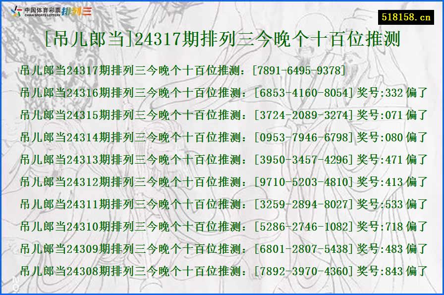 [吊儿郎当]24317期排列三今晚个十百位推测