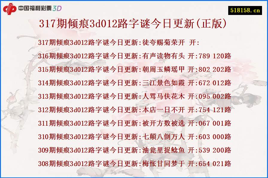 317期倾痕3d012路字谜今日更新(正版)