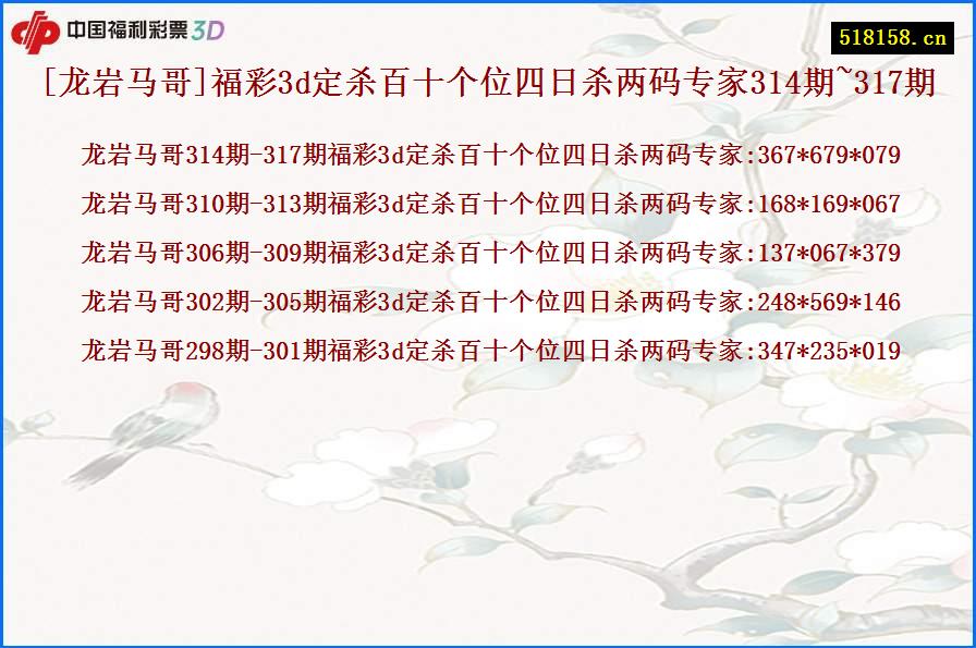 [龙岩马哥]福彩3d定杀百十个位四日杀两码专家314期~317期