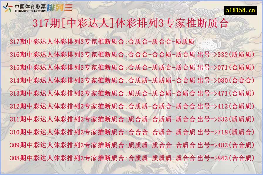 317期[中彩达人]体彩排列3专家推断质合