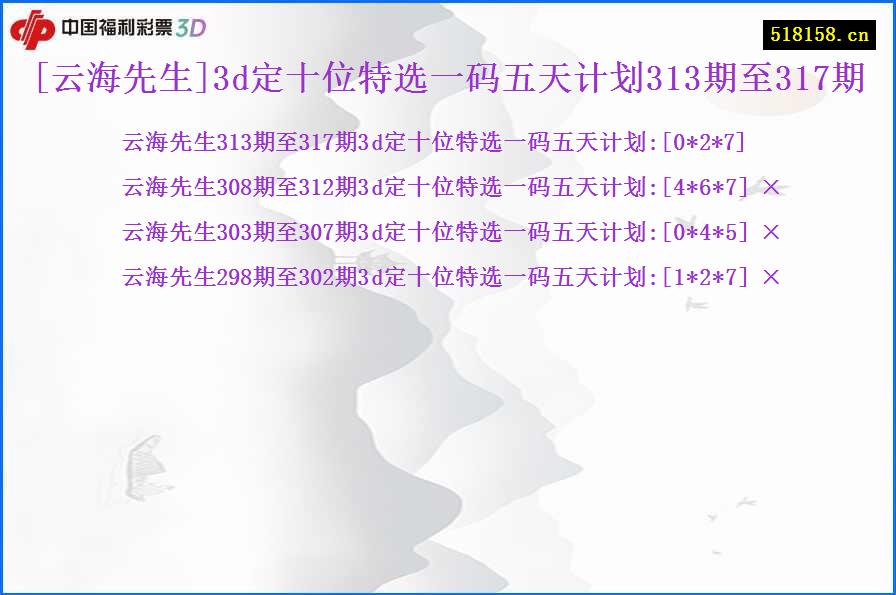 [云海先生]3d定十位特选一码五天计划313期至317期