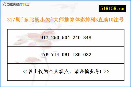 317期[东北杨小欠]大师推算体彩排列3直选10注号