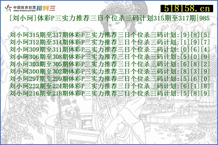 [刘小珂]体彩P三实力推荐三日个位杀三码计划315期至317期|985