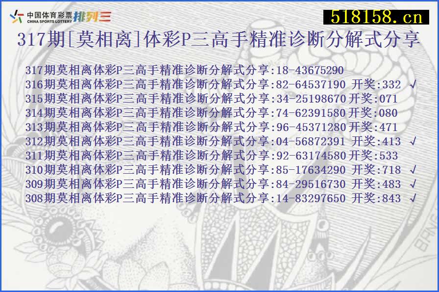 317期[莫相离]体彩P三高手精准诊断分解式分享