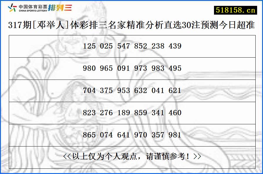 317期[邓举人]体彩排三名家精准分析直选30注预测今日超准