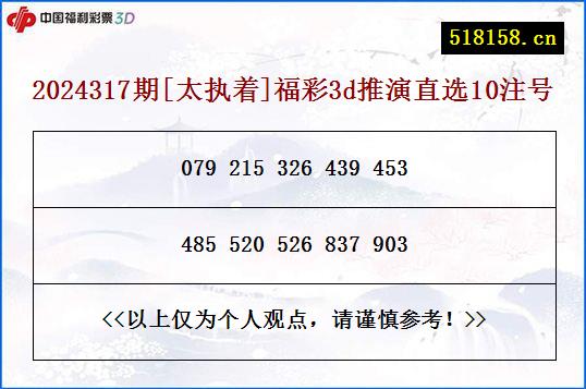 2024317期[太执着]福彩3d推演直选10注号