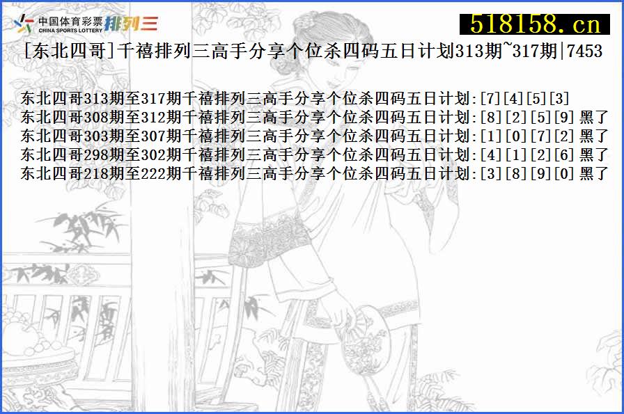 [东北四哥]千禧排列三高手分享个位杀四码五日计划313期~317期|7453