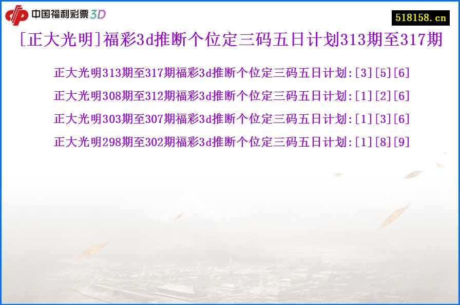 [正大光明]福彩3d推断个位定三码五日计划313期至317期