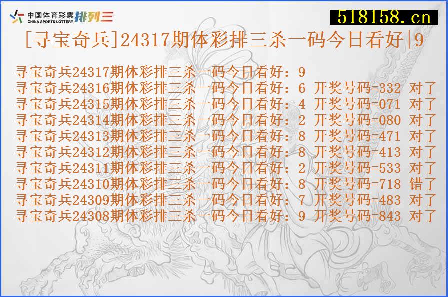 [寻宝奇兵]24317期体彩排三杀一码今日看好|9