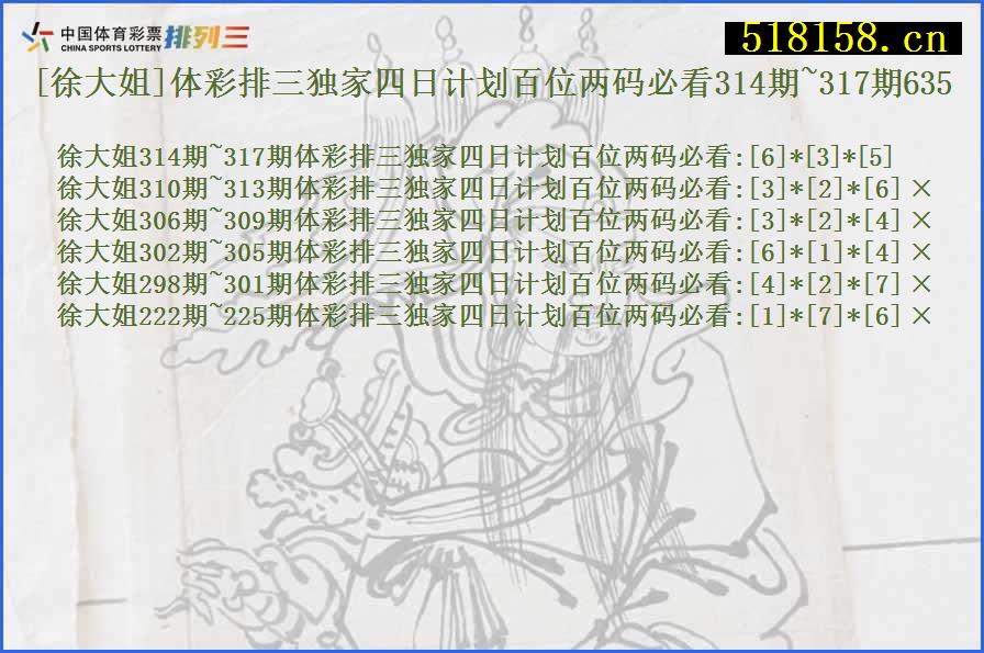 [徐大姐]体彩排三独家四日计划百位两码必看314期~317期635