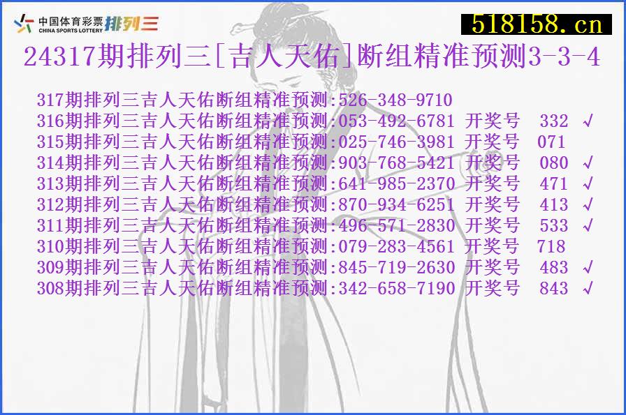 24317期排列三[吉人天佑]断组精准预测3-3-4