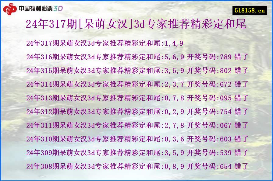 24年317期[呆萌女汉]3d专家推荐精彩定和尾