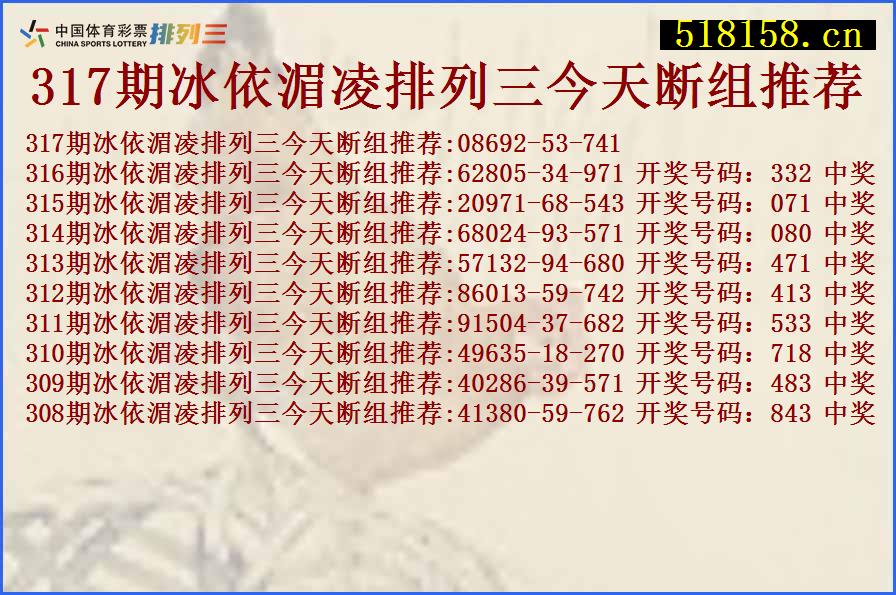 317期冰依湄凌排列三今天断组推荐