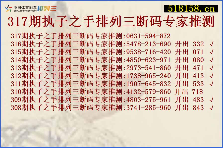 317期执子之手排列三断码专家推测