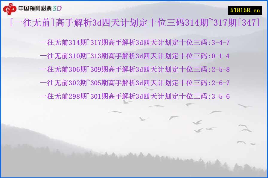 [一往无前]高手解析3d四天计划定十位三码314期~317期[347]