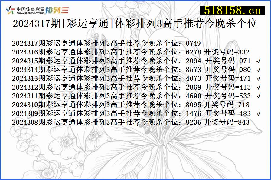 2024317期[彩运亨通]体彩排列3高手推荐今晚杀个位