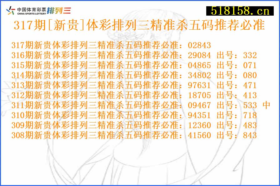 317期[新贵]体彩排列三精准杀五码推荐必准