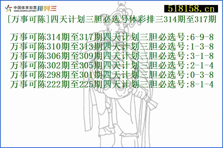 [万事可陈]四天计划三胆必选号体彩排三314期至317期