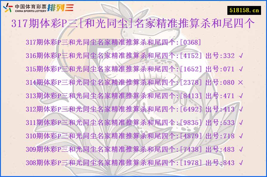 317期体彩P三[和光同尘]名家精准推算杀和尾四个