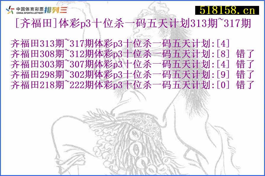 [齐福田]体彩p3十位杀一码五天计划313期~317期