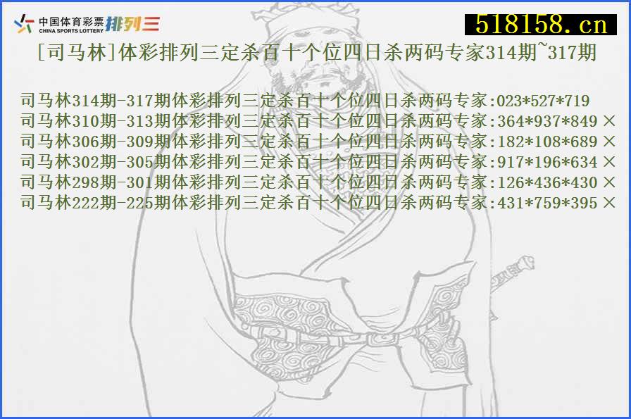 [司马林]体彩排列三定杀百十个位四日杀两码专家314期~317期